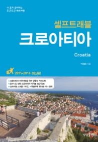 셀프트래블 크로아티아 (2015-2016)